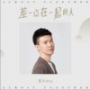 差一点在一起的人（单曲）