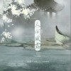 人间风露（单曲）