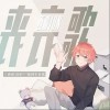 丧丧歌（单曲）