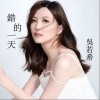 错的一天（单曲）