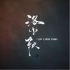 何必诗债换酒钱（单曲）