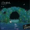 过度呼吸（单曲）
