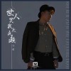 世人笑我太疯癫（单曲）