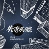 王小帅 失恋失眠 试听