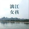 漓江女孩（单曲）