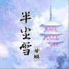 半尘雪（单曲）