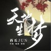 天地生梦（单曲）