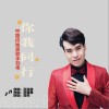 刘伟 你我同行 试听