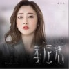 委屈话（单曲）