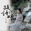 提诗侧畔（单曲）