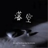 落空（单曲）