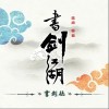 书剑号（单曲）