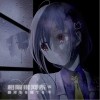 相隔银河系（单曲）