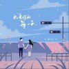 我爱你的每一天（单曲）