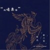 陈情未绝（单曲）