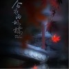 今夜泊枫桥（单曲）