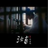 汝南（单曲）