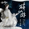 醉仙游（单曲）