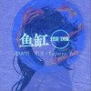 鱼缸（单曲）
