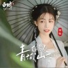 青城山下白素贞（单曲）