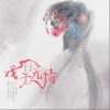 戏子无情（单曲）