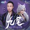 戴荃 九尾(《神武4》电脑版苏轻涂角色主题曲) 试听