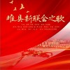 苏宏伟 睢县新联会之歌（伴奏）-苏宏伟/郭晓杰/徐小明/张军峰/韩红波/杜录/陈磊/赵顶皓 试听