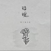 玫瑰（单曲）