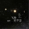 晓华 飞奔到宇宙 试听