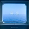来自（单曲）