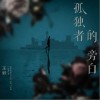 王野 孤独者旁白 试听