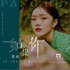 如果你（单曲）