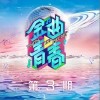 朱正廷 我要你 试听