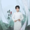 晴时书（单曲）