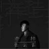 牵挂（单曲）