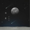 李雪萌 流星 试听