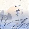 一苇（单曲）
