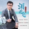 泪花飞（单曲）