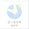看一看太阳（单曲）