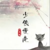 少侠慢走（单曲）
