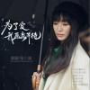 为了爱我愿意等待（单曲）