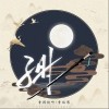 子时（单曲）