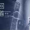 邓轩 回首 试听
