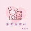 只有我可以（单曲）