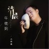 午夜到清晨（单曲）