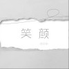 笑颜（单曲）