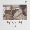 那又如何（单曲）