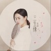 三生缘（单曲）