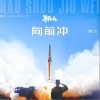 向前冲（单曲）