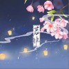 若非（单曲）